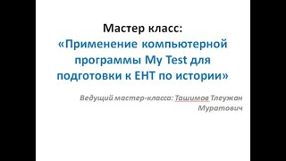 Мастеркласс Скоростной метод подготовки к ЕНТ с помощью программы My Test [upl. by Adla490]