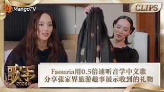 【精彩看点】Faouzia用05倍速听音学中文歌属实天赋异禀 分享张家界旅游趣事 展示收到的礼物对马面裙爱不释手 《歌手2024》Singer 2024 Clips  MangoTV [upl. by Misha660]