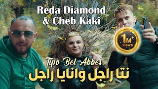 Reda Diamond amp Cheb Kaki 2024 نتا راجل وانايا راجل © Avec Tipo Bel Abbes  Clip Officiel 2024 [upl. by Cathrine]