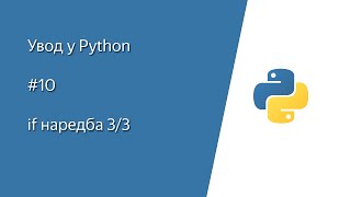 Python Pajton tutorijal  10 if naredba na srpskom [upl. by Nnayar]