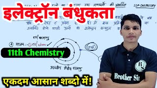 इलेक्ट्रॉन बंधुता किसे कहते हैं  electron bandhuta kise kahate hain  electron affinity class 11th [upl. by Reedy]