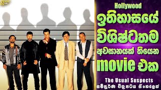 ඉතිහාසයේ විශිෂ්ටතම අවසානයක් තියෙන movie එක  ද යූස්වල් සස්පෙක්ට්ස් Review  The Usual Suspects Movie [upl. by Aneloc]