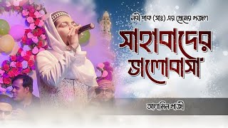 সকল সাহাবী দয়ার নবীর প্রেমে উতলা । নবী প্রেমের গজল আলামিন গাজী । Alamin gazi new gojol [upl. by Nosahc91]