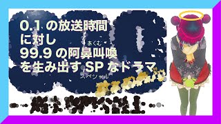 おい！！やってくれたなTBS！！！「999 刑事専門弁護士 完全新作SP新たな出会い篇」感想／前編（再投稿） [upl. by Gwenette]