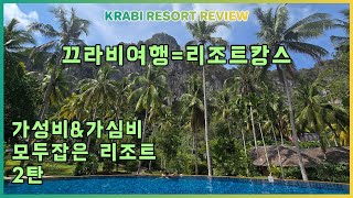 🇹🇭KRABI RESORT REVIEW 끄라비 아오낭 가성비 리조트 추천BAN SAINAI RESORT AONANG반 사이나이 리조트 아오낭 [upl. by Ossy]