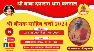 LIVE दिवस 19 श्री जगतराज महाराज जी के मुखारबिंद से श्री बीतक साहेब चर्चा 2024 बाबा दयाराम धाम करनाल [upl. by Nikita]