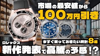 ロレックス新作発表で高騰が予想されるモデルはコレ！今すぐ買っておきたい時計8選をご紹介！【ブランドバンク銀座店】 [upl. by Normi]