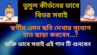 তুমুল কীর্তনের ভাবে বিভর সবাই  অনুকূল ঠাকুরের গান  Anukul Thakurer Gaan  SingerAshima Chaudhury [upl. by Anairad]