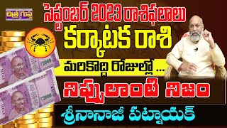 నిప్పులాంటి నిజం  KARKATAKA RASI SEPTEMBER 2023 TELUGU  SEPTEMBER 2023  CANCER  CHITRAGUPTA TV [upl. by Odraode]