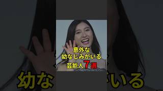 【意外な幼なじみがいる芸能人7選】芸能人芸能芸人ニュース女優俳優アイドル恋愛パパラッチスキャンダルあの人は今ジャニーズ芸能界芸能人格付けチェック [upl. by Keg]