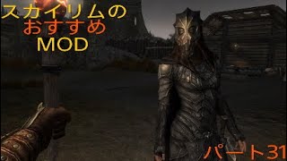 PS4版スカイリムのおすすめMODを紹介！パート31 [upl. by Eceerahs]