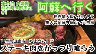 【車中泊夫婦旅】山鹿でがっつり肉を喰らう！ 菊池温泉 菊池渓谷 阿蘇外輪山 雄大な阿蘇の大自然 世界最大級のカルデラ One of the largest calderas in the world [upl. by Etnaik]