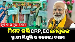 ଖୁବ୍ ଶୀଘ୍ର CRPEC ମେମ୍ବରଙ୍କ ବକେୟା ଦରମା ଆସିବ  ମାସିକ ଦରମାରେ ବଡ଼ ପରିବର୍ତ୍ତନ Mission Shakti Big Update [upl. by Edmunda362]