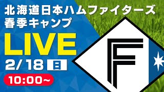 【特別LIVE】218 朝1000～ ファイターズキャンプLIVE 2024 in OKINAWA～北海道日本ハムファイターズ～ [upl. by Elaina507]