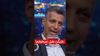 بغض میلاد میداوودی از بی معرفتی‌های استقلالی‌ها ترکید [upl. by Ixela]