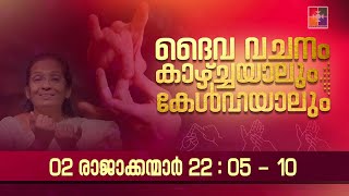 ദൈവവചനം കാഴ്‌ചയാലും കേൾവിയാലും  02 രാജാക്കന്മാർ  അദ്ധ്യായം 22  05  10  ‪powervisiontv‬ [upl. by Ayidah]