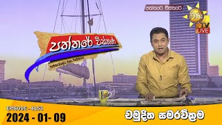 Hiru TV Paththare Visthare  හිරු ටීවී පත්තරේ විස්තරේ LIVE  20240109  Hiru News [upl. by Drusilla]