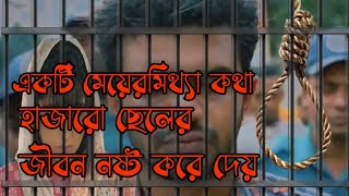 একটি মেয়েরমিথ্যা কথা হাজারো ছেলের জীবন নষ্ট করে দেয়ইতিহাস সাক্ষী নারী তুমি ছলনামাহি February42024 [upl. by Ayifas441]