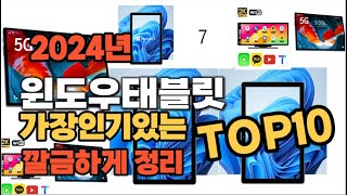 윈도우태블릿 인기상품 TOP10 순위 비교 추천 [upl. by Ennaul297]