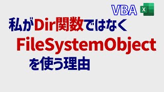 VBAFileSystemObjectはDir関数より圧倒的に優位（特にフォルダ操作とコード作成 [upl. by Varney]