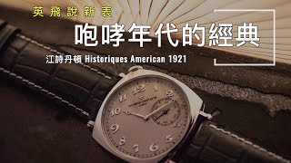 咆哮年代的經典The Roaring Twenties – 江詩丹頓 Vacheron Constantin HISTORIQUES AMERICAN 1921 [upl. by Odrude]