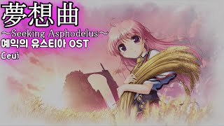 夢想曲Seeking Asphodelus 몽상곡  Ceui 穢翼のユースティア OST 예익의 유스티아 OST 한글자막 歌詞付き [upl. by Florri]