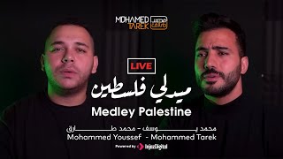 Mohammed Tarek amp Mohamed Youssef  Palestine Medley Live  محمد طارق ومحمد يوسف  ميدلي فلسطين [upl. by Lacagnia895]