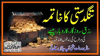 Mal o Daulat ka Wazifa  Wazifa for Money  Dolat ka Wazifa [upl. by Ingelbert]