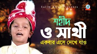 Shahid  O Sathi  ও সাথী  একবার এসে দেখে যাও  Bangla Baul Song 2020  Sangeeta [upl. by Aihcrop]