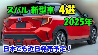 2025年 スバル 新型車 4選、日本でも近日発売予定！新型 360・エルテン・BRZ・フォレスター 凄くかっこいいです！ [upl. by Kieryt]