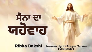 Sana Da Yahowa  Ribka Bakshi  Live Worship Song 2024 [upl. by Elimaj334]