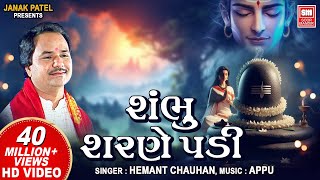 Shambhu Charne Padi  શંભુ શરણે પડી  Hemant Chauhan  सोमवार Special Shiv Bhajans  Shiv Bhajan [upl. by Adlai710]