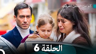 FULL HD Arabic Dubbed كم من السفن أحرقت الحلقة 6 [upl. by Alleuqcaj511]