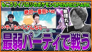 もこう＆ライバロリのポケモン大会を最弱パーティで戦うたいじ【もこうライバロリのOPENREC POKEMON PARKポケモンSV】 [upl. by Lacagnia]