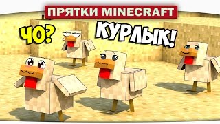 Прятки Minecraft  Диллерон ОБИЖАЕТ КУРОЧЕК [upl. by Randi314]