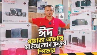 পছন্দের মাইক্রোল্যাব স্পিকার কিনুন🔥Microlab original All model and TMN 3 2141BT Review and Price [upl. by Yasdnyl463]