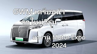 GWM เตรียมนำรถใหม่3รุ่นมาในงาน Motor Expo 2024 [upl. by Perrins690]