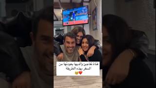 فتاة تفاجئ والديها بعودتها من السفر بهذة طريقه❤🥺 متابعهولايك [upl. by Ecaidnac]