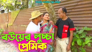 তাঁরছেরা ভাদাইমার নতুন কৌতুক quotবউয়ের লুচ্চা প্রেমিকquot হাসতে হাসতে পাগল হবেন  Tarchera Vadaima Koutuk [upl. by Barcellona]