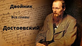 Двойник Достоевский Слушать онлайн классическая русская литература [upl. by Lika335]