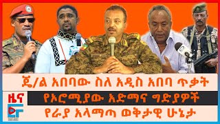 ጄል አበባው ስለአዲስ አበባ ጥቃት፣ የራያ አላማጣ ወቅታዊ ሁኔታ፣ የኦሮሚያው አድማና ግድያዎች፣ quotአኮላሽተናቸዋልquot ሹማ አብደታ፣ የከተሞች ጥቃቶችEF [upl. by Yeltneb]