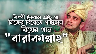 Wedding Song BARAKALLAH  শিল্পী ইকবাল এইচ জে নিজের বিয়েতে গাইলেন বিয়ের গান  quotবারাকাল্লাহquot [upl. by Archer]