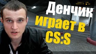 Денчик играет в css [upl. by Ttezil]