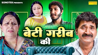 बेटी गरीब की  Santosh Jangra  Leelu Pardhan  Divya Thakur Dehati Movie 2024 Dhakad Film Sonotek [upl. by Enninaej176]