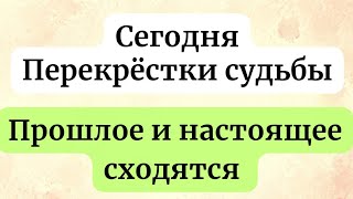 Сегодня перекрёсток судьбы Прошлое и настоящее сходятся [upl. by Amandi227]