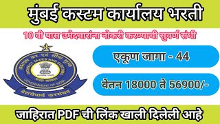 mumbai customs recruitment 2024मुंबई कस्टम mumbaicustom [upl. by Myriam]