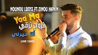 Ya Ma  Cheb Nounou Lboss Ft Zinou Hanin Cover Hasni Sghir [upl. by Happy]