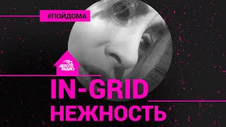 InGrid поёт без микрофона на русском песню quotНежностьquot Проект Авторадио quotПой Домаquot [upl. by Verlee262]