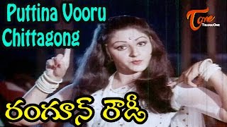 Rangoon Rowdy Movie Songs  Puttina Vooru Chittagong Video Song  Krishnam Raju Jaya Prada [upl. by Galliett]