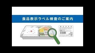 食品表示ラベル検査のご案内 [upl. by Animrelliug]